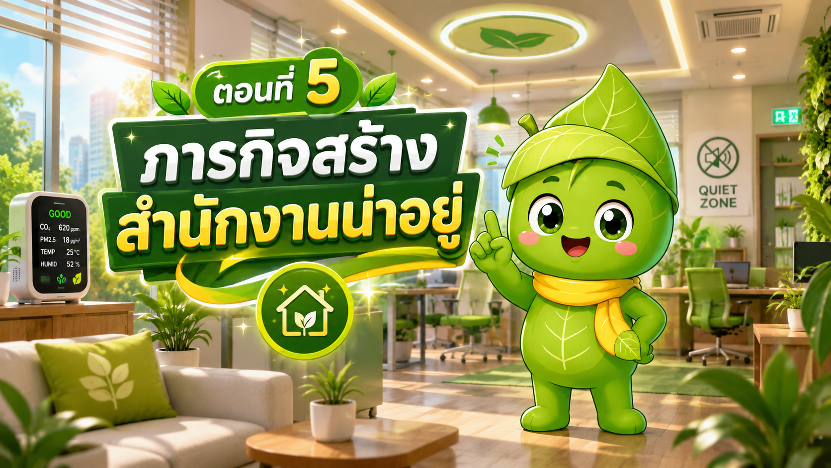 ตอนที่ 5 ภารกิจสร้างสำนักงานน่าอยู่